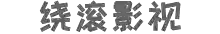 绕滚影视logo